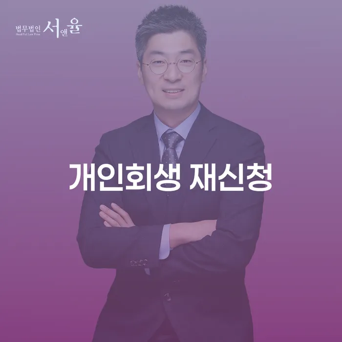 개인신용회복제도 개인파산 확실한 진행