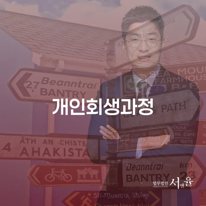 개인회생 신용회복 빨리신청해야하는