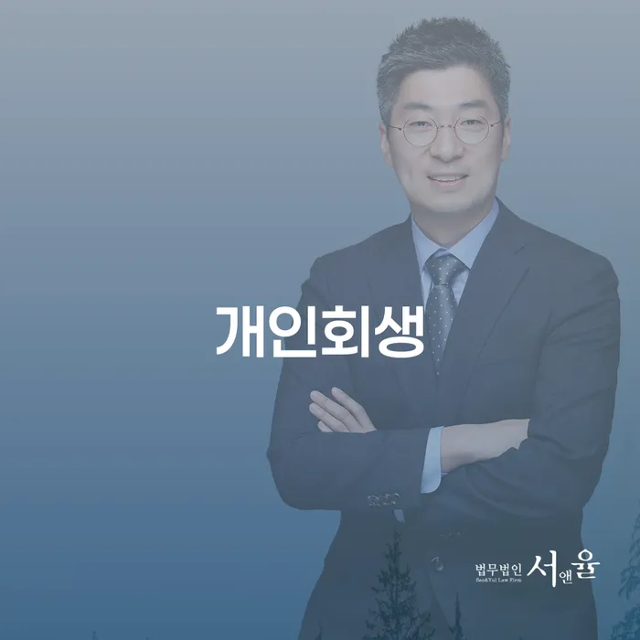 개인파산수임료 개인회생 문제해결방법 살고있는