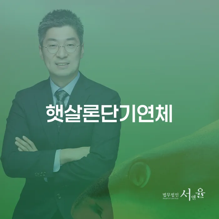 개인회생 후기 채무조정제도을 이용하여 무료상담신청