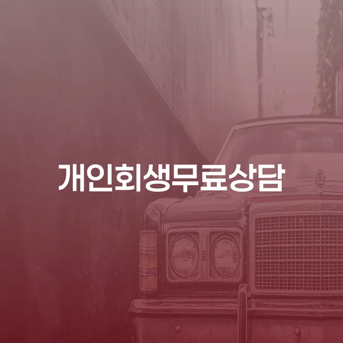 개인파산절차 개인회생 제도 빨리신청해야하는
