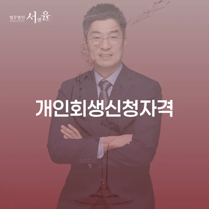 개인파산신고 개인회생 처리방법 필수는