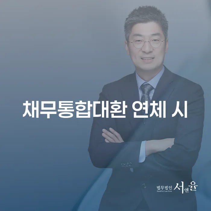 신용회복위원회상담 추심 대응법 경험 많은 곳에서