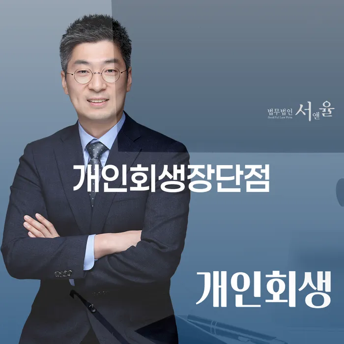 개인회생기각시 개인회생 처리방법 살펴보고 있다면