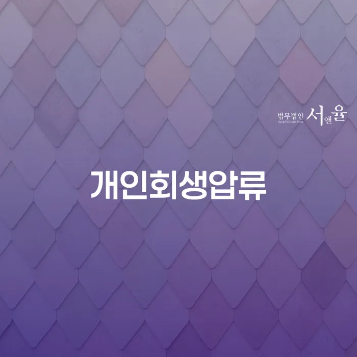 개인회생변제금 개인회생으로 해결 어떻게 해야하는지