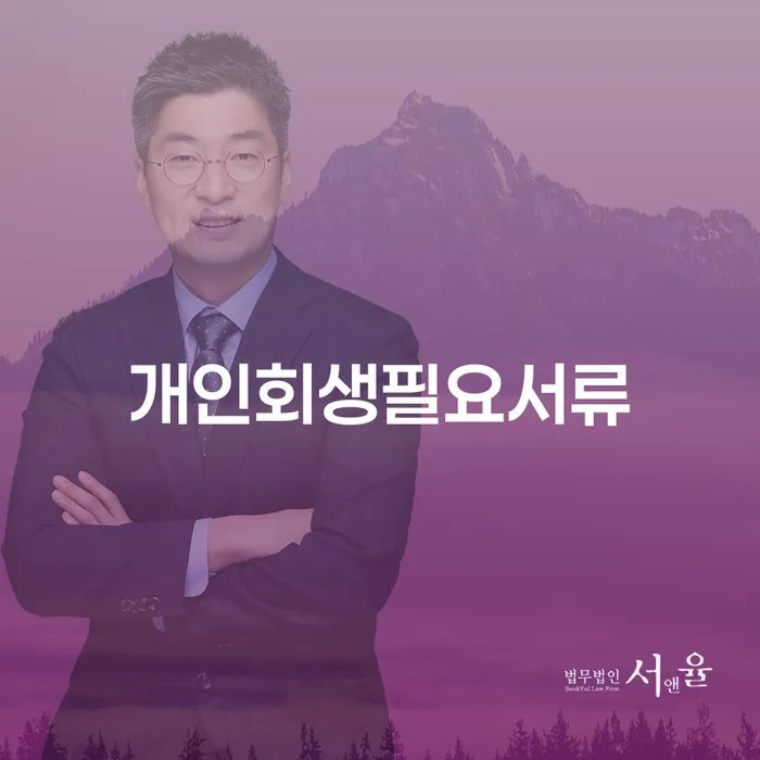 개인회생사례 개인파산 알고신청하기