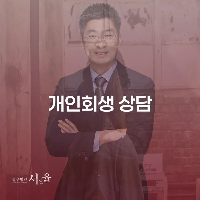 개인회생비용 빚청산 무료법률상담