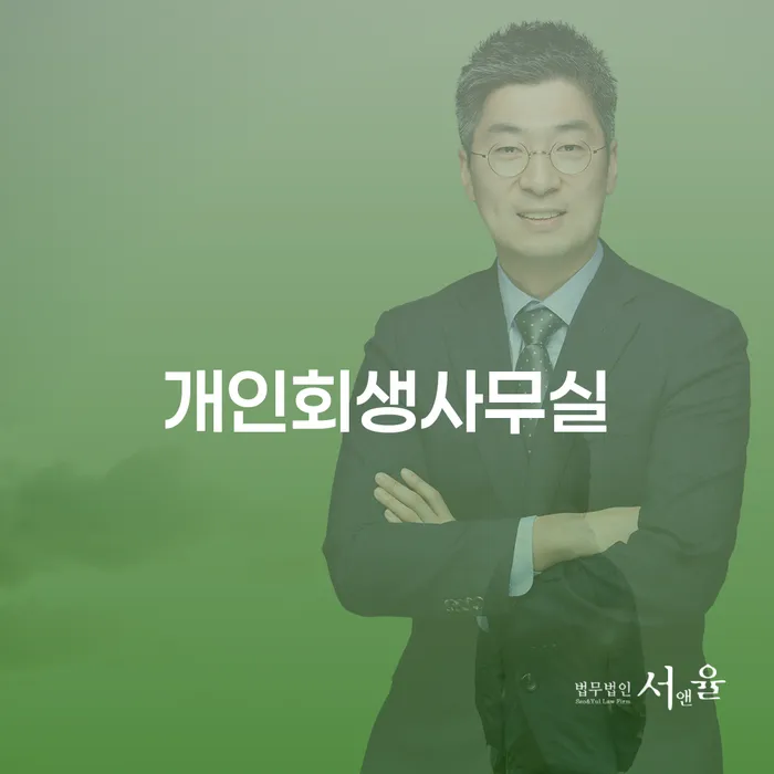 개인워크아웃신청 개인회생 제도 무료상담신청