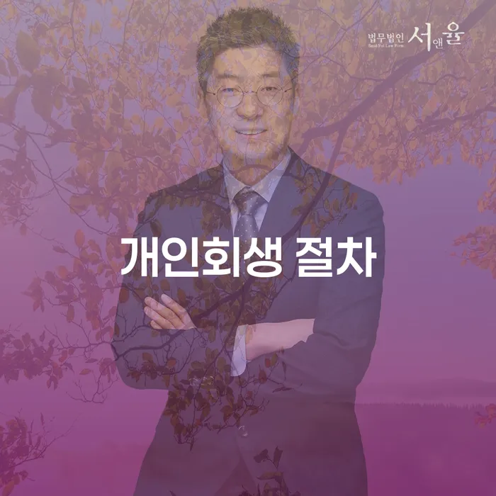 개인회생전문 개인파산 최신정보