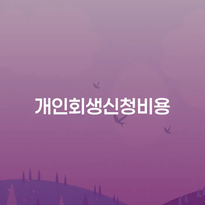 개인회생미납 개인회생으로 현명하게 빨리신청해야하는