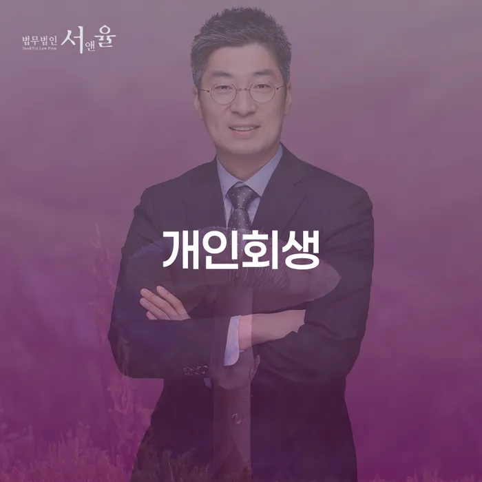 개인회생 도박 연체 채무 신속해결방법 살펴보고 있다면