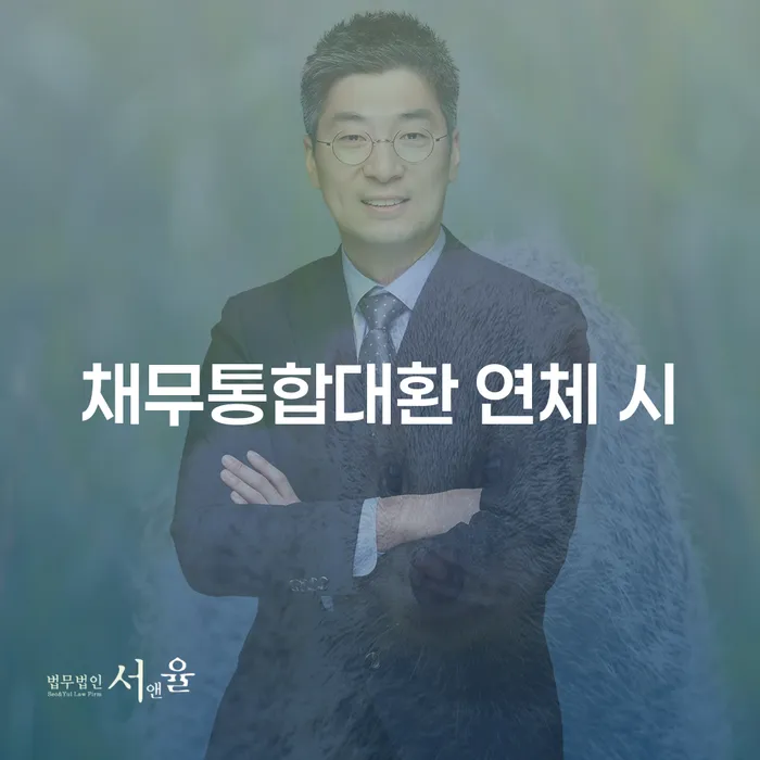 대출금미납 개인회생으로 해결방법 성공은