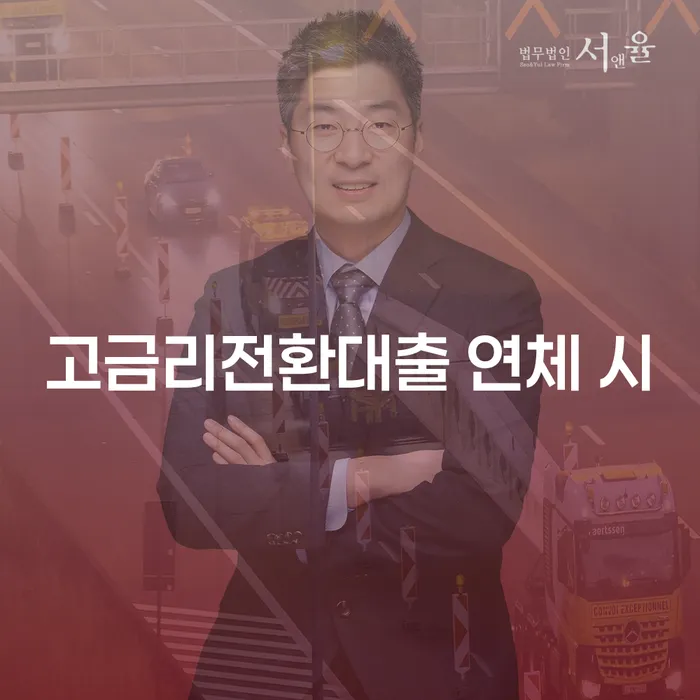 통장압류 연체 채무 신속해결방법 필요성을