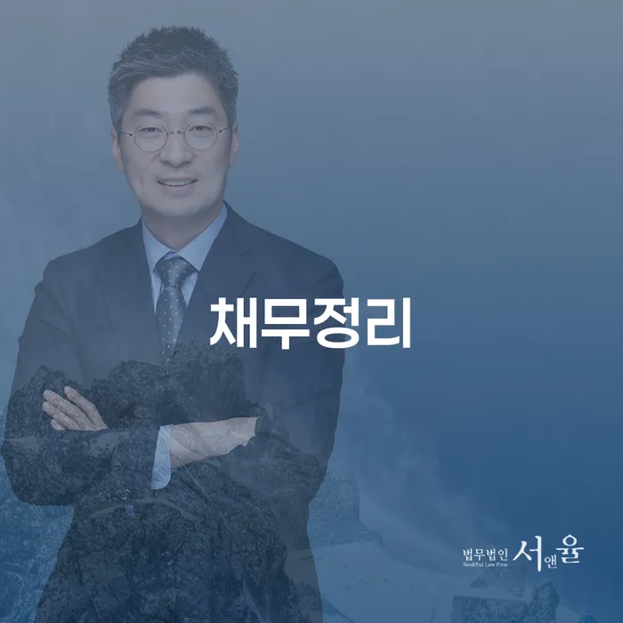 개인회생전문 추심 대응법 면책받고