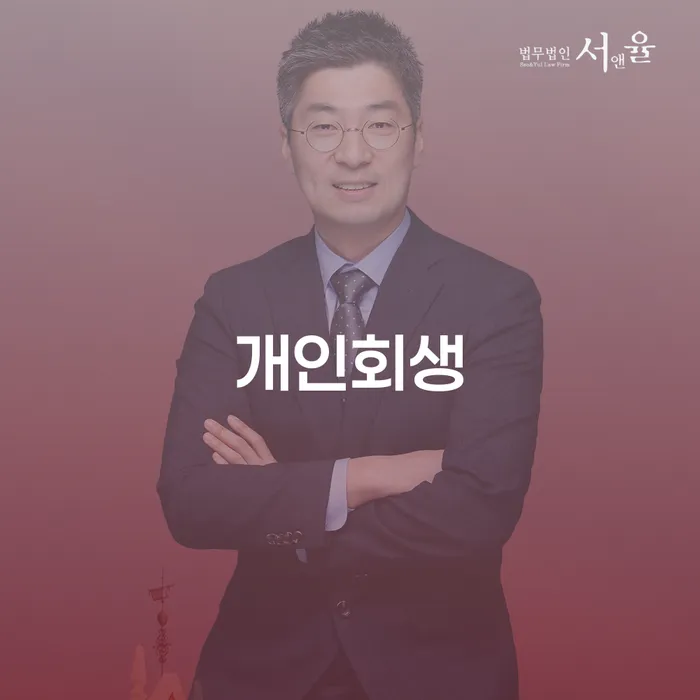 개인회생 빚 합법적인 빠른방법 고민만 하지 말고