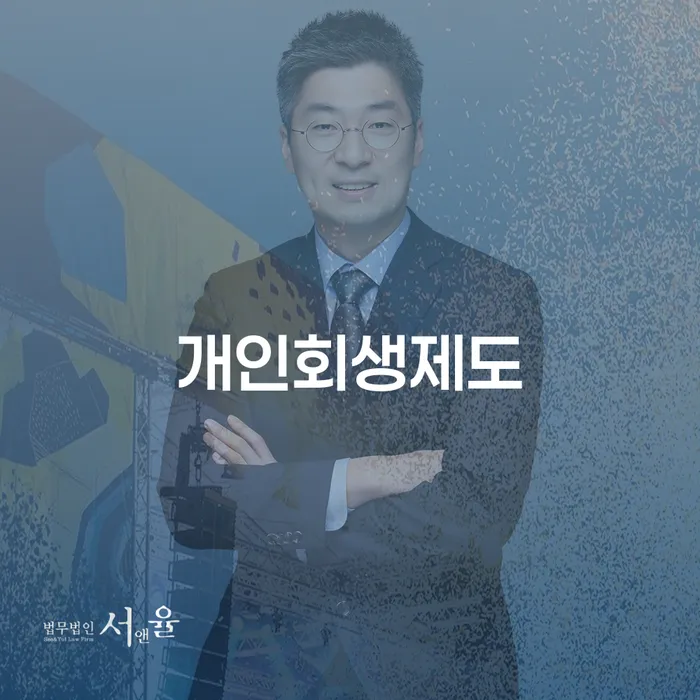 회생신청 개인회생으로 해결방법 간편비교