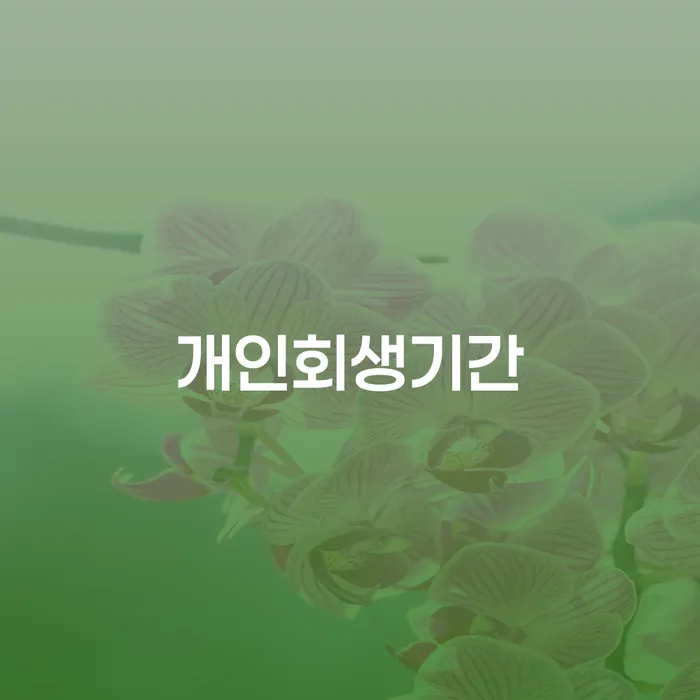 동작구 개인희생 빚독촉 경험 많은 곳에서