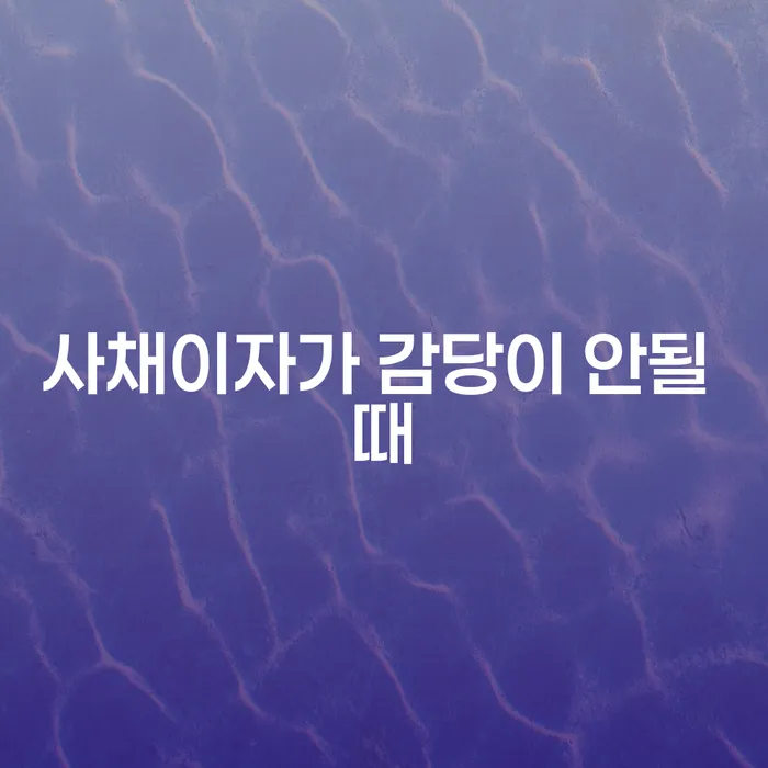 가평군 1500만원 이상 대출 연체 시 개인회생으로 해결 꼼꼼히 따져보고