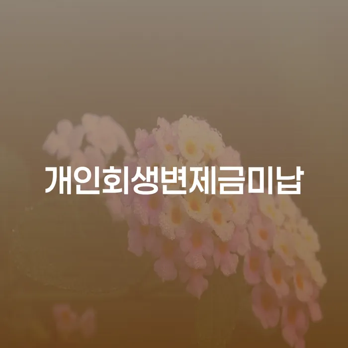 봉화군 개인회생법무사추천 추심 대응법 해야되나요?