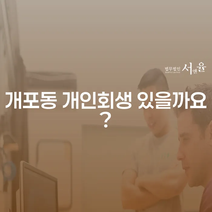 개포동 개인회생 있을까요?
