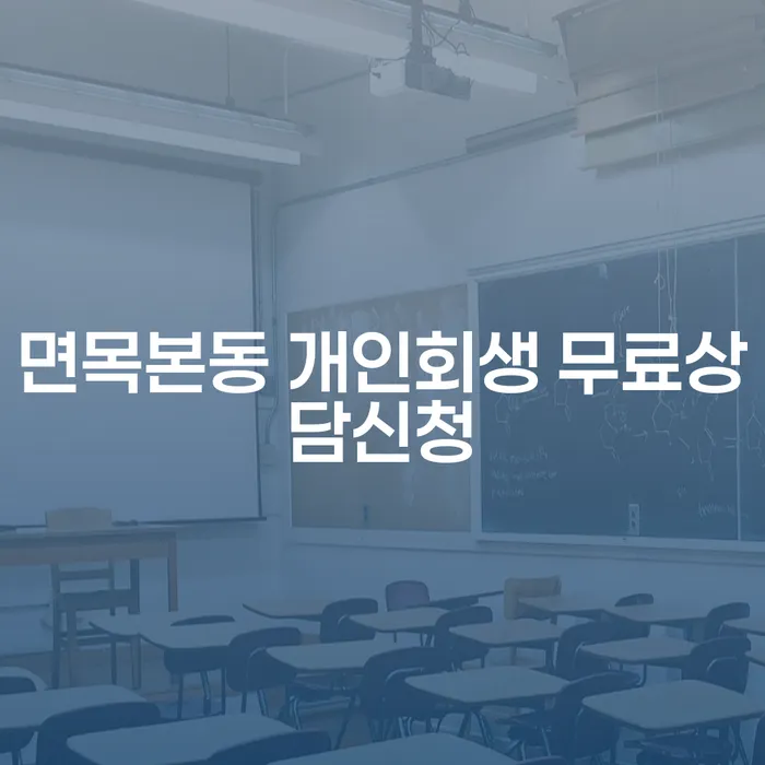 면목본동 개인회생 무료상담신청