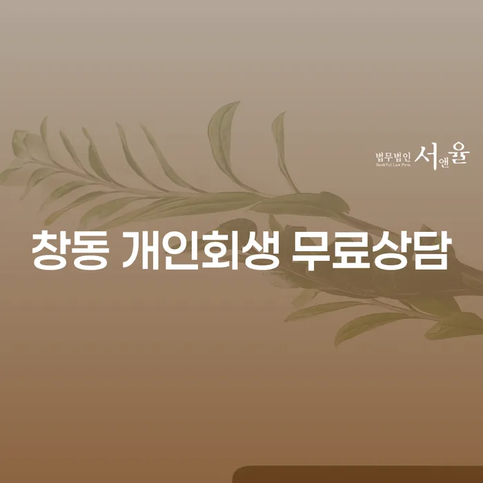 창동 개인회생 무료상담