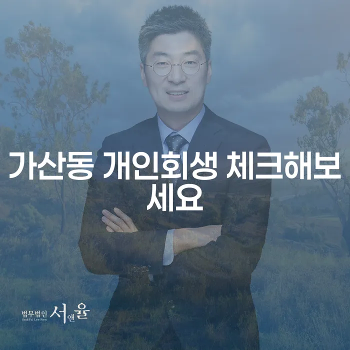 가산동 개인회생 체크해보세요