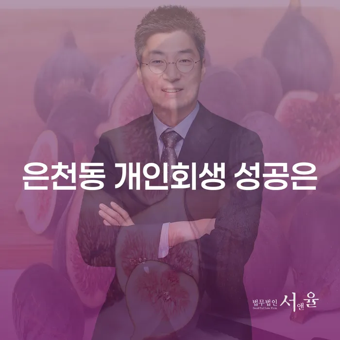 은천동 개인회생 성공은