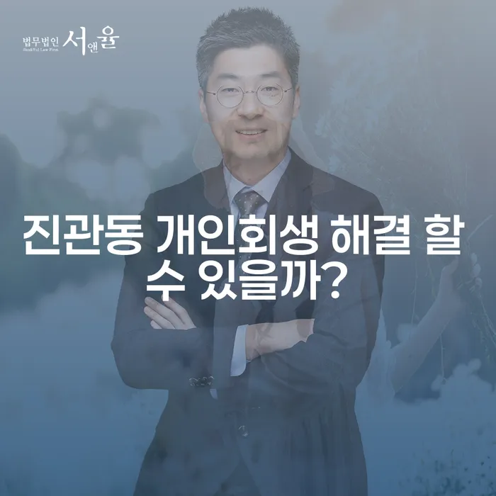 진관동 개인회생 해결 할 수 있을까?