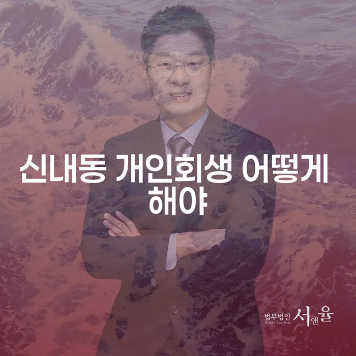 신내동 개인회생 어떻게 해야