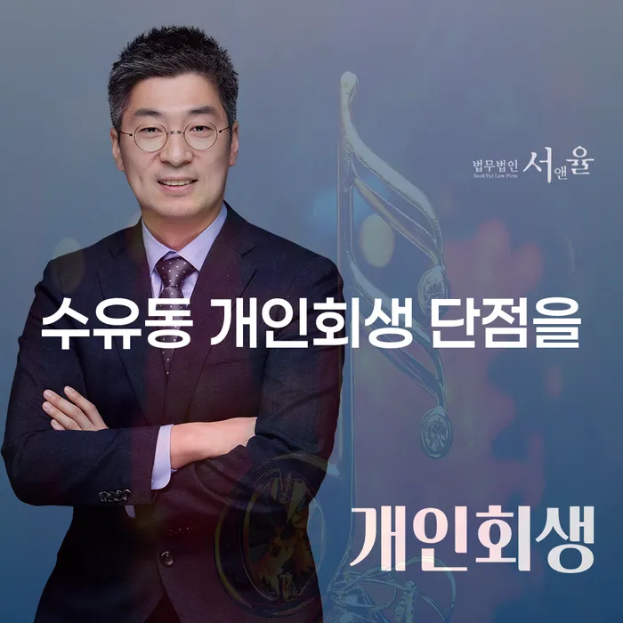 수유동 개인회생 단점을