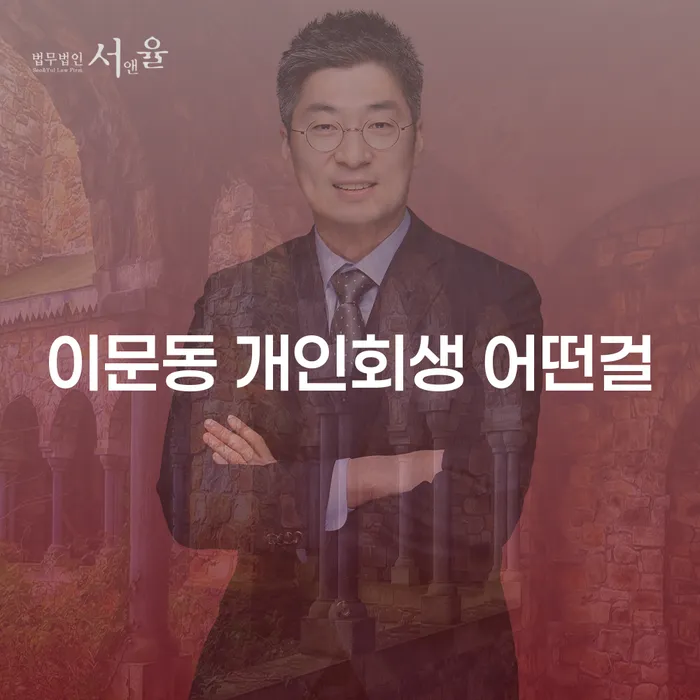 이문동 개인회생 어떤걸