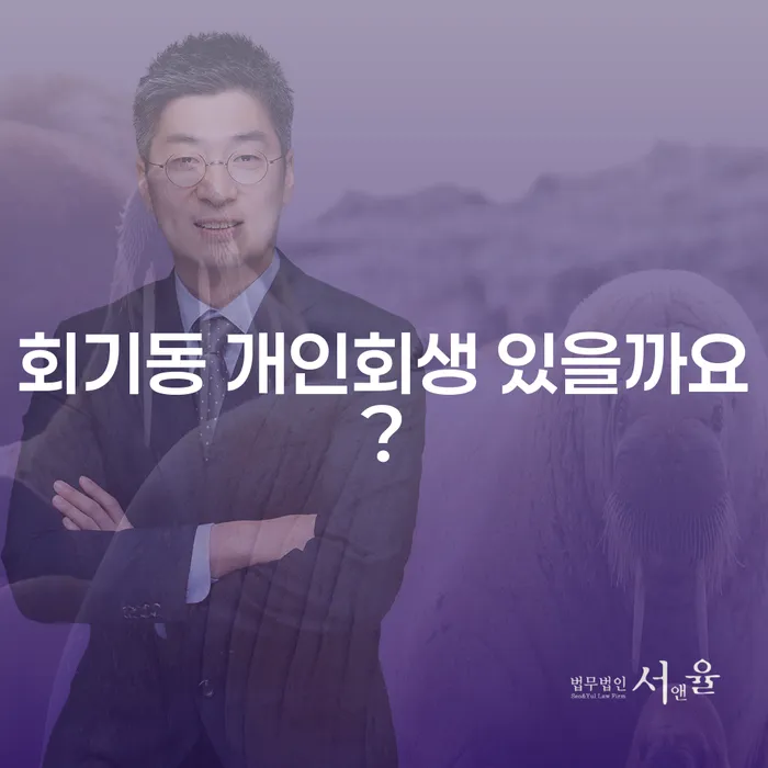 회기동 개인회생 있을까요?