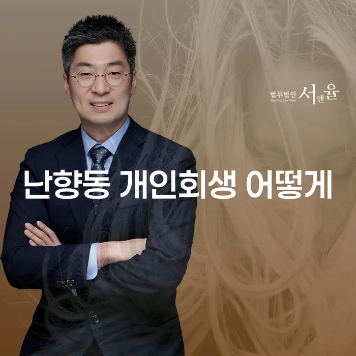 난향동 개인회생 어떻게