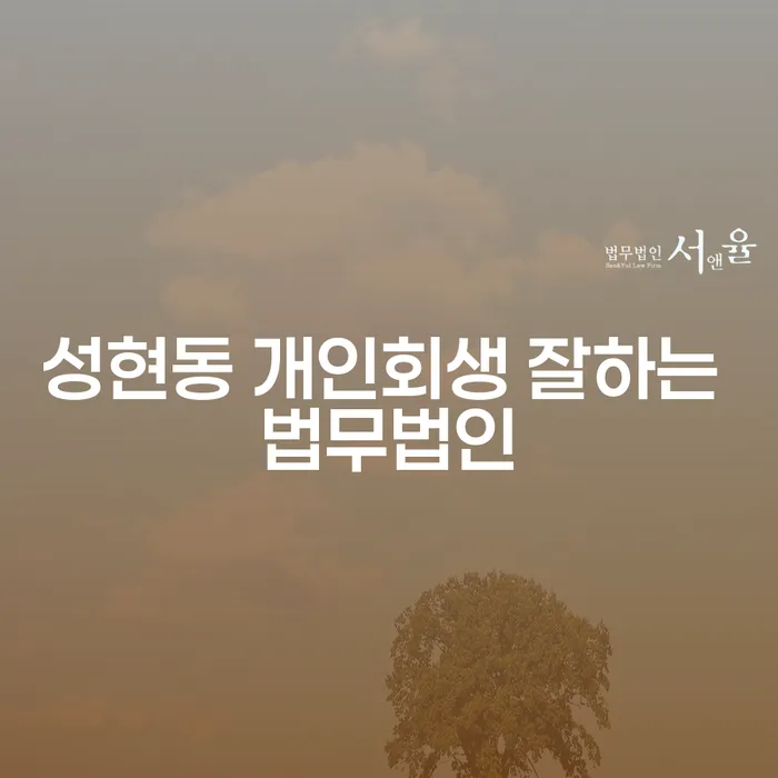 성현동 개인회생 잘하는 법무법인
