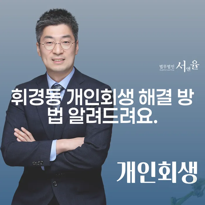 휘경동 개인회생 해결 방법 알려드려요.