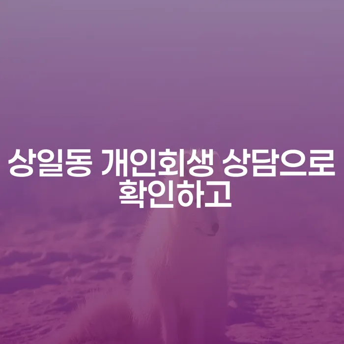 상일동 개인회생 상담으로 확인하고