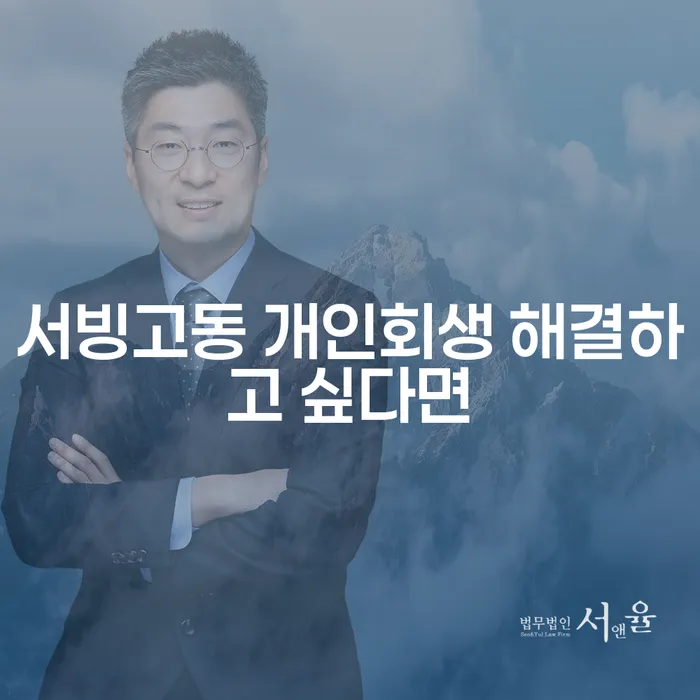 서빙고동 개인회생 해결하고 싶다면