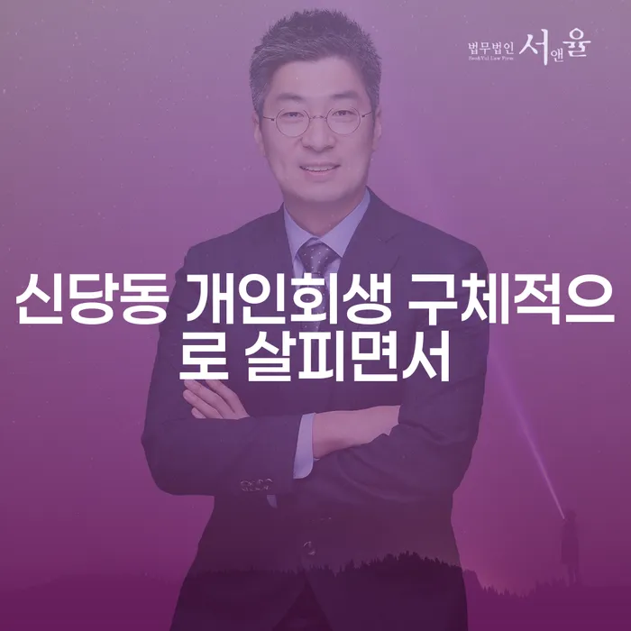 신당동 개인회생 구체적으로 살피면서