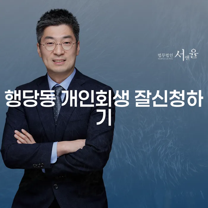 행당동 개인회생 잘신청하기