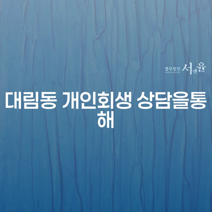 대림동 개인회생 상담을통해