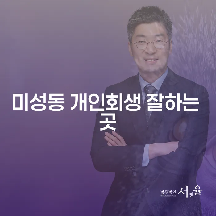 미성동 개인회생 잘하는 곳