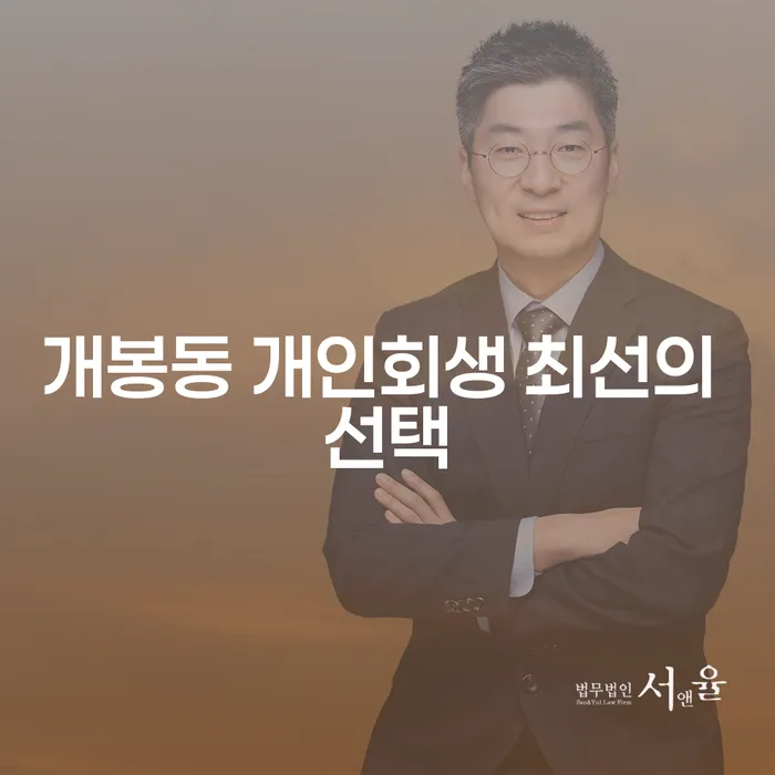 개봉동 개인회생 최선의 선택