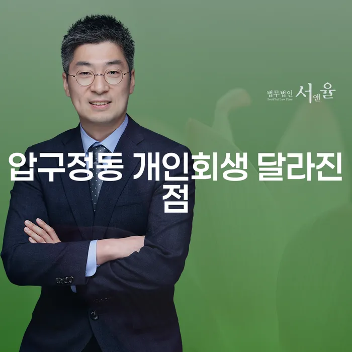 압구정동 개인회생 달라진점