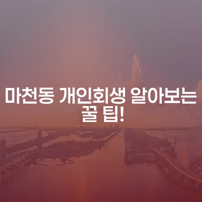 마천동 개인회생 알아보는 꿀 팁!