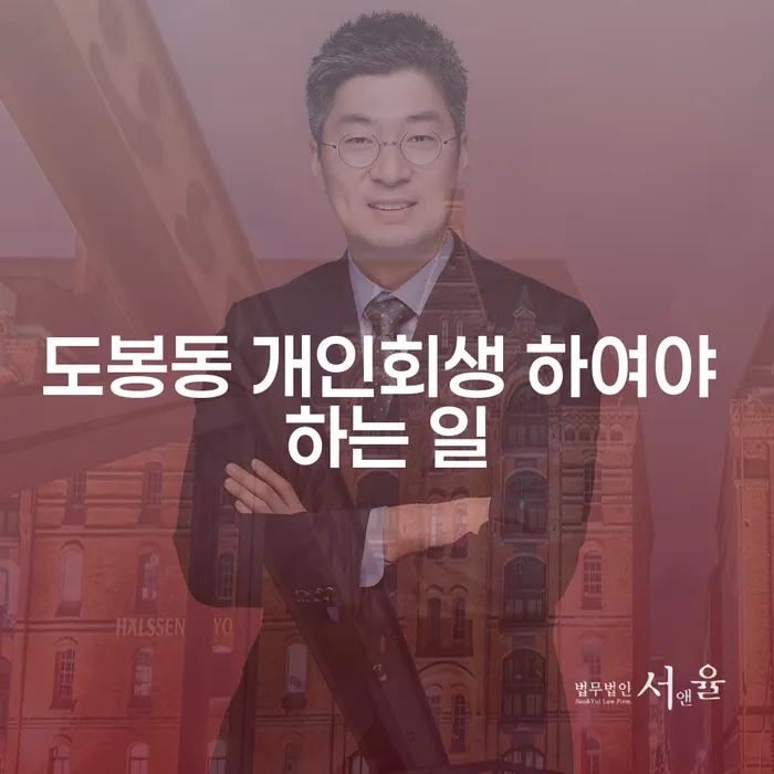 도봉동 개인회생 하여야 하는 일