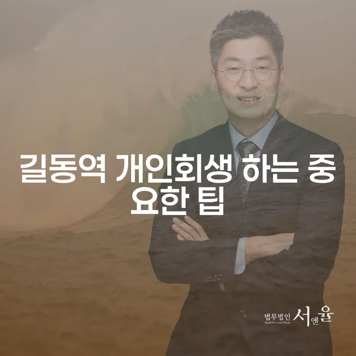 길동역 개인회생 하는 중요한 팁