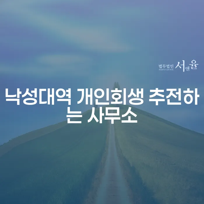 낙성대역 개인회생 추전하는 사무소
