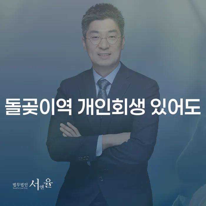 돌곶이역 개인회생 있어도