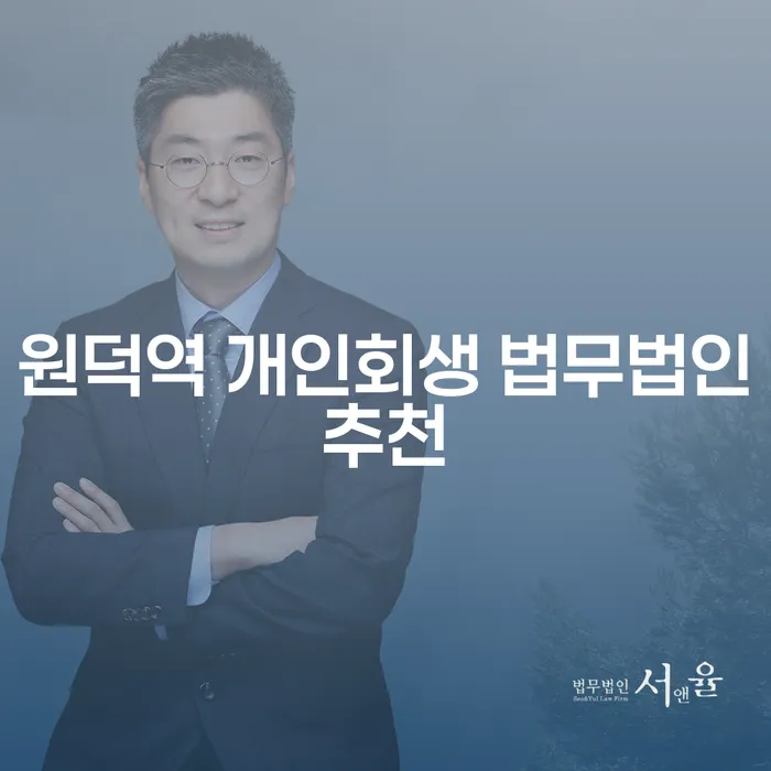 원덕역 개인회생 법무법인추천